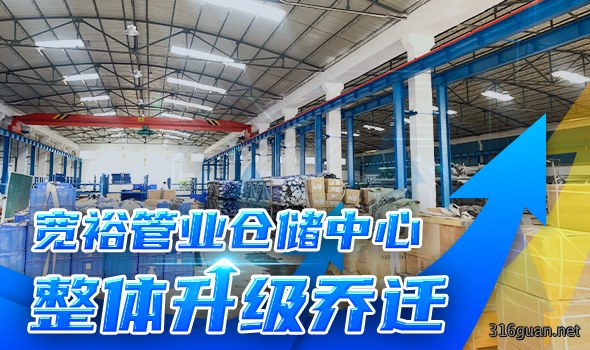 宽裕管业升级改造仓储物流中心,全方位提升客户服务能力